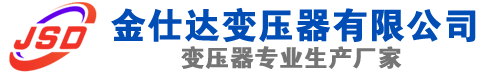 三河(SCB13)三相干式变压器,三河(SCB14)干式电力变压器,三河干式变压器厂家,三河金仕达变压器厂